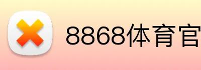 8868体育官网登录入口 logo